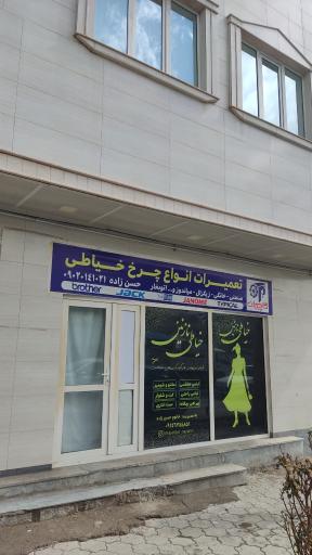 عکس تعمیرات چرخ خیاطی حسن زاده