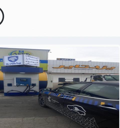 عکس ایستگاه شارژ خودرو برقی