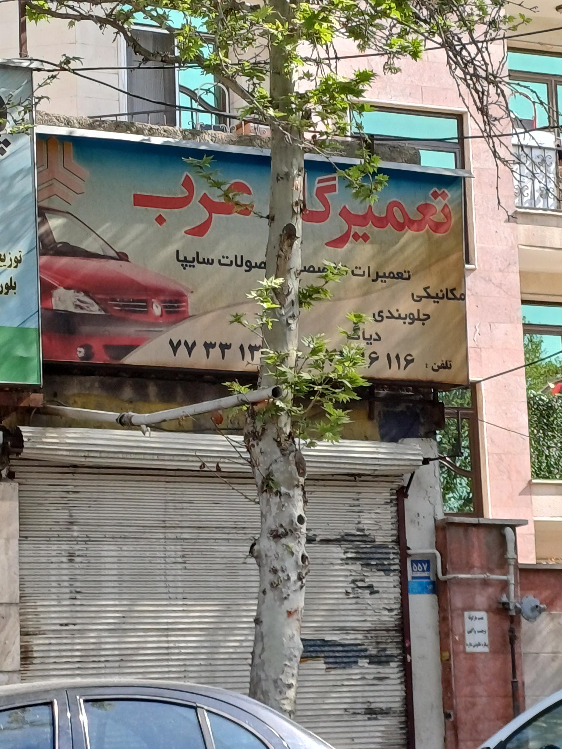 عکس تعمیرگاه عرب