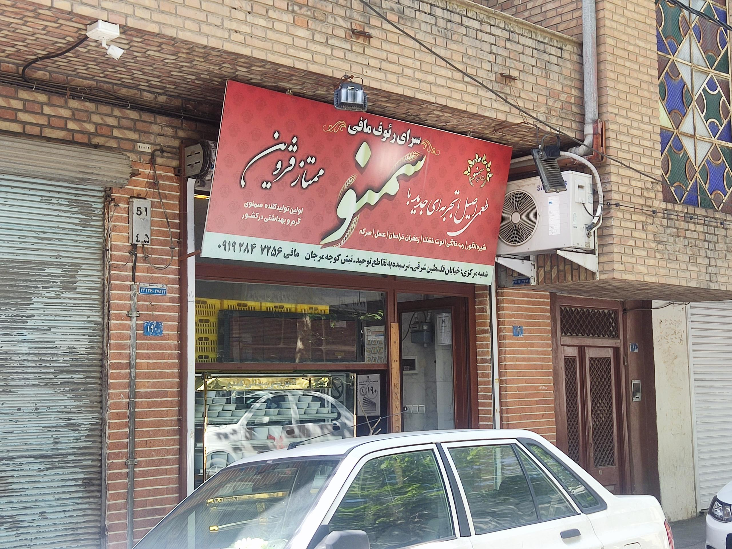 عکس سمنو ممتاز قزوین