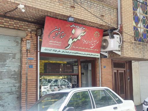 عکس سمنو ممتاز قزوین