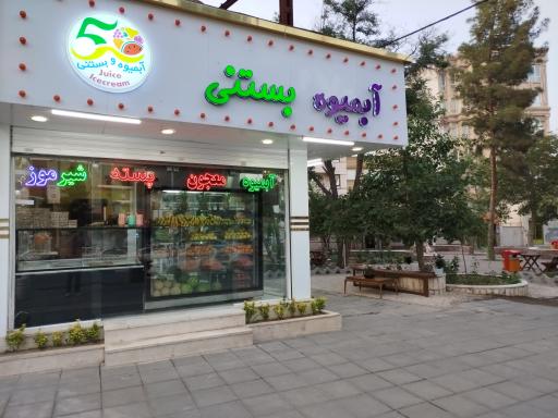 عکس آبمیوه و بستنی 50