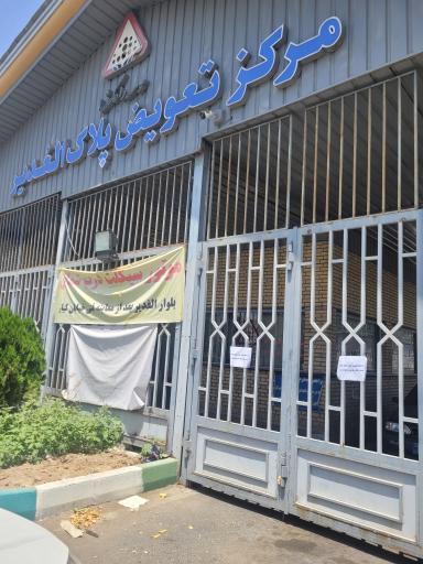 مرکز تعویض پلاک الغدیر