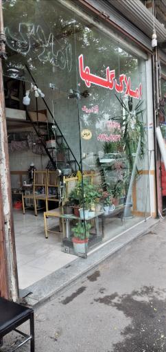 عکس املاک گلها