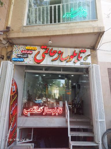 عکس گروه تابلو سازی و چاپ بنر حاتمی