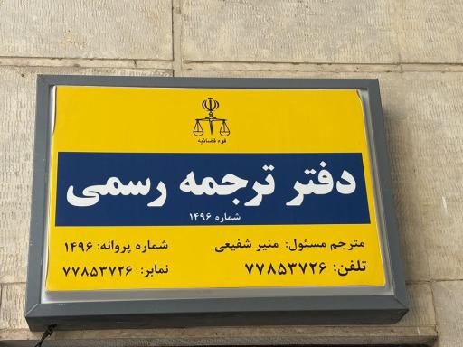 دفتر ترجمه رسمی ۱۴۹۶ کاتب