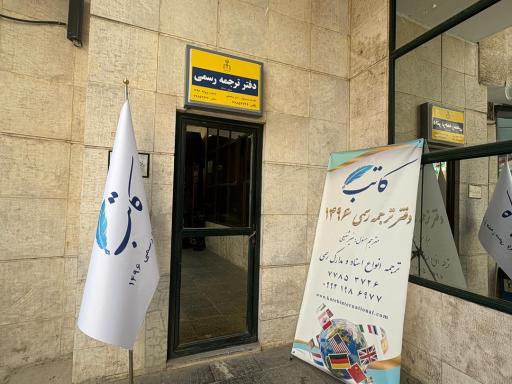 عکس دفتر ترجمه رسمی ۱۴۹۶ کاتب