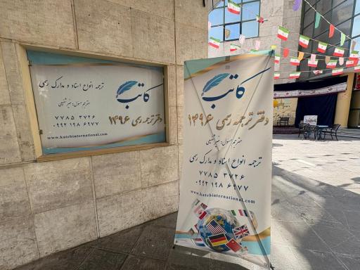 عکس دفتر ترجمه رسمی ۱۴۹۶ کاتب
