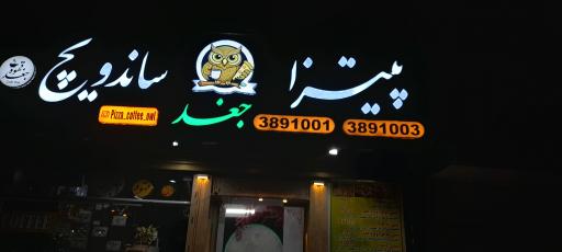 عکس پیتزا ساندویچ جغد