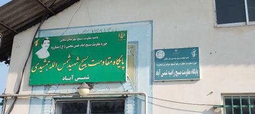 عکس مسجد جامع شمس آباد 