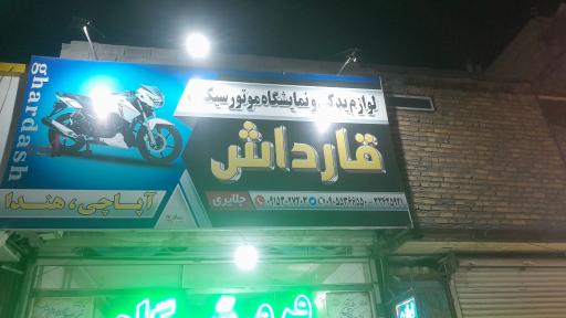 عکس لوازم یدکی و نمایشگاه موتور سیکلت قارداش