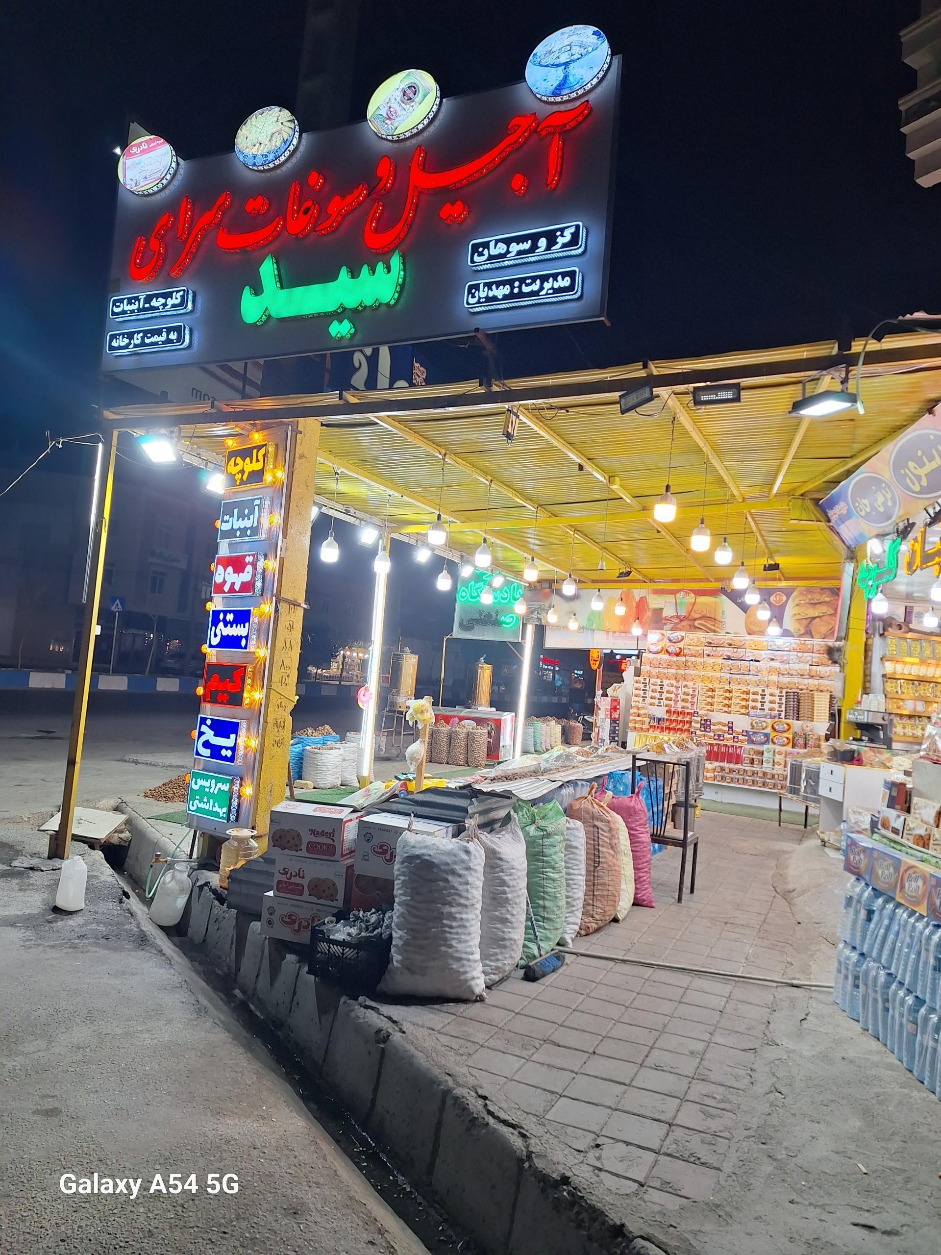 عکس آجیل و سوغات سرای سید