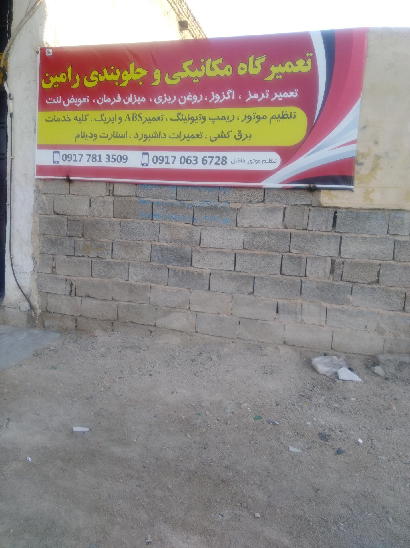 عکس تعمیرگاه مکانيکي و جلوبندی رامین