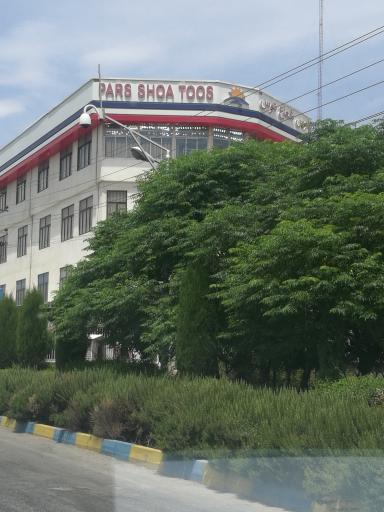 عکس کارخانه پارس شعاع توس