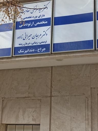 عکس مطب ارتودنسی دکتر سعادت