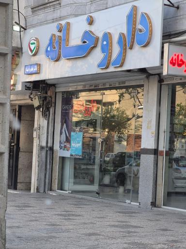 عکس داروخانه دکتر مطهره صباغ