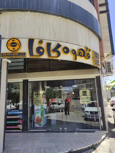 عکس تجهیزات قهوه کافا 