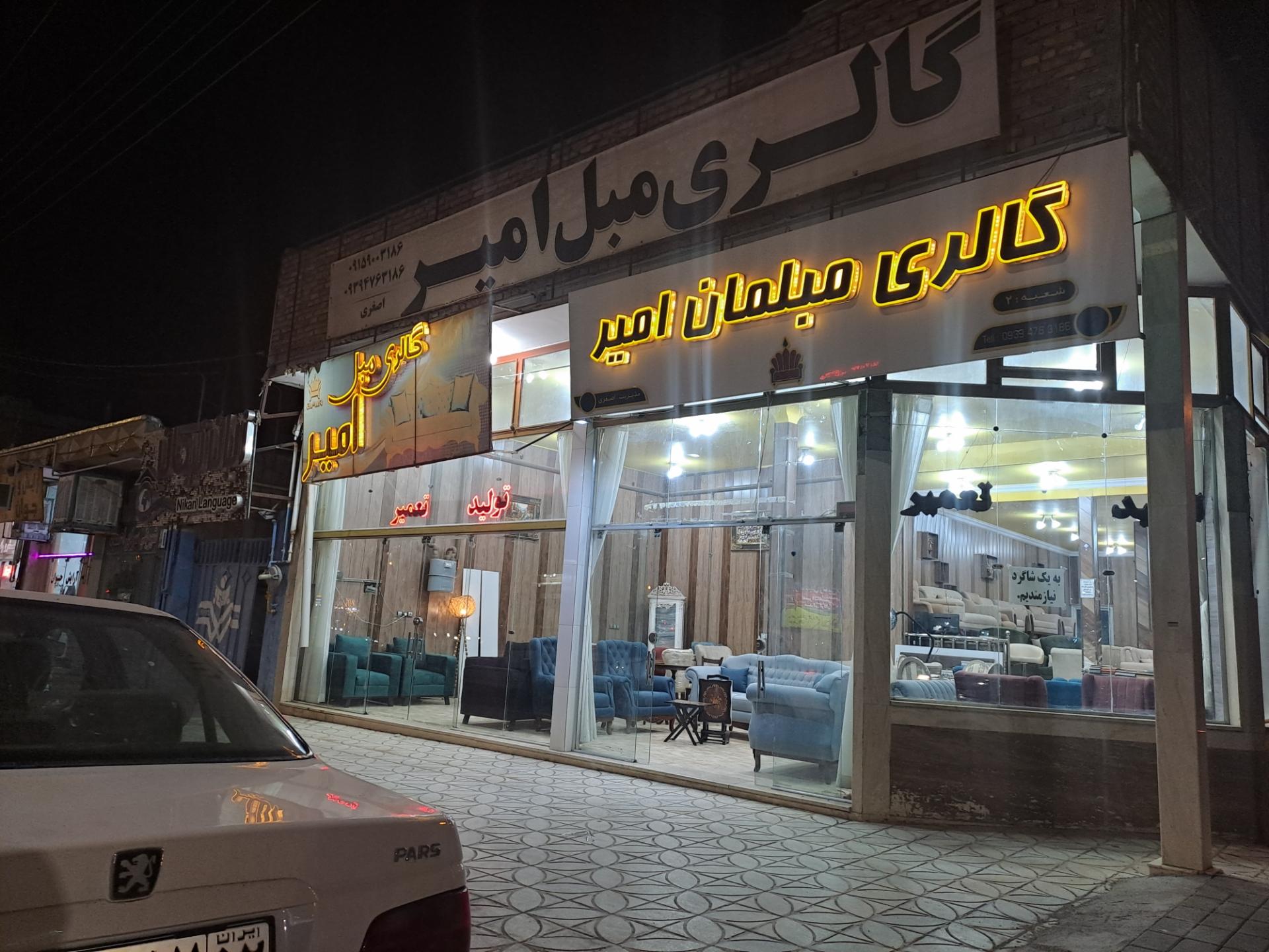 عکس گالری مبلمان امیر