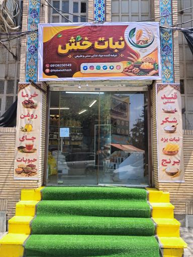 عکس فروشگاه مواد غذایی نبات خَش