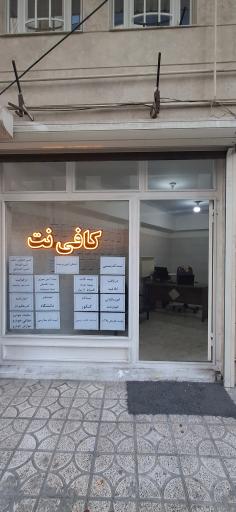کافی نت نوین علامه مجلسی