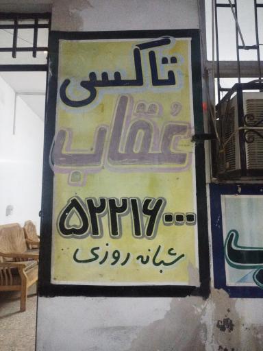 عکس آژانس عقاب