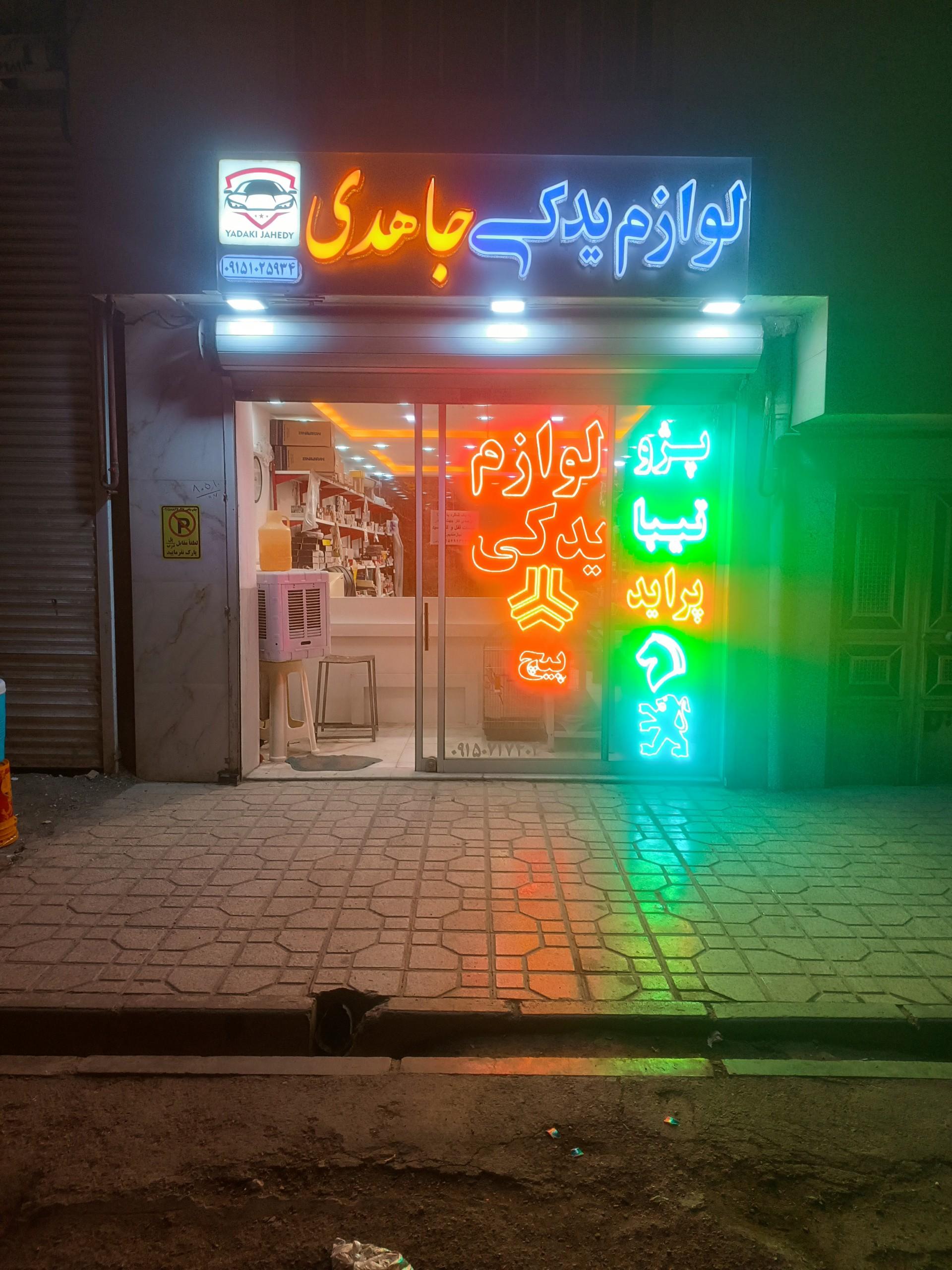 عکس لوازم یدکی جاهدی