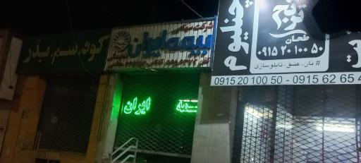 عکس بیمه ایران -هاشمی