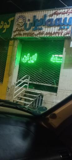 عکس بیمه ایران -هاشمی