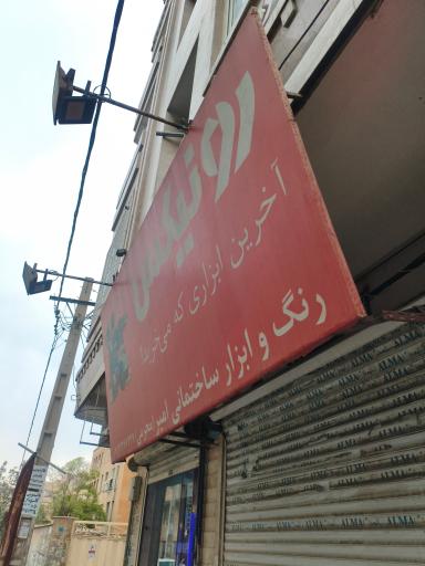 عکس رنگ و ابزار محرمی