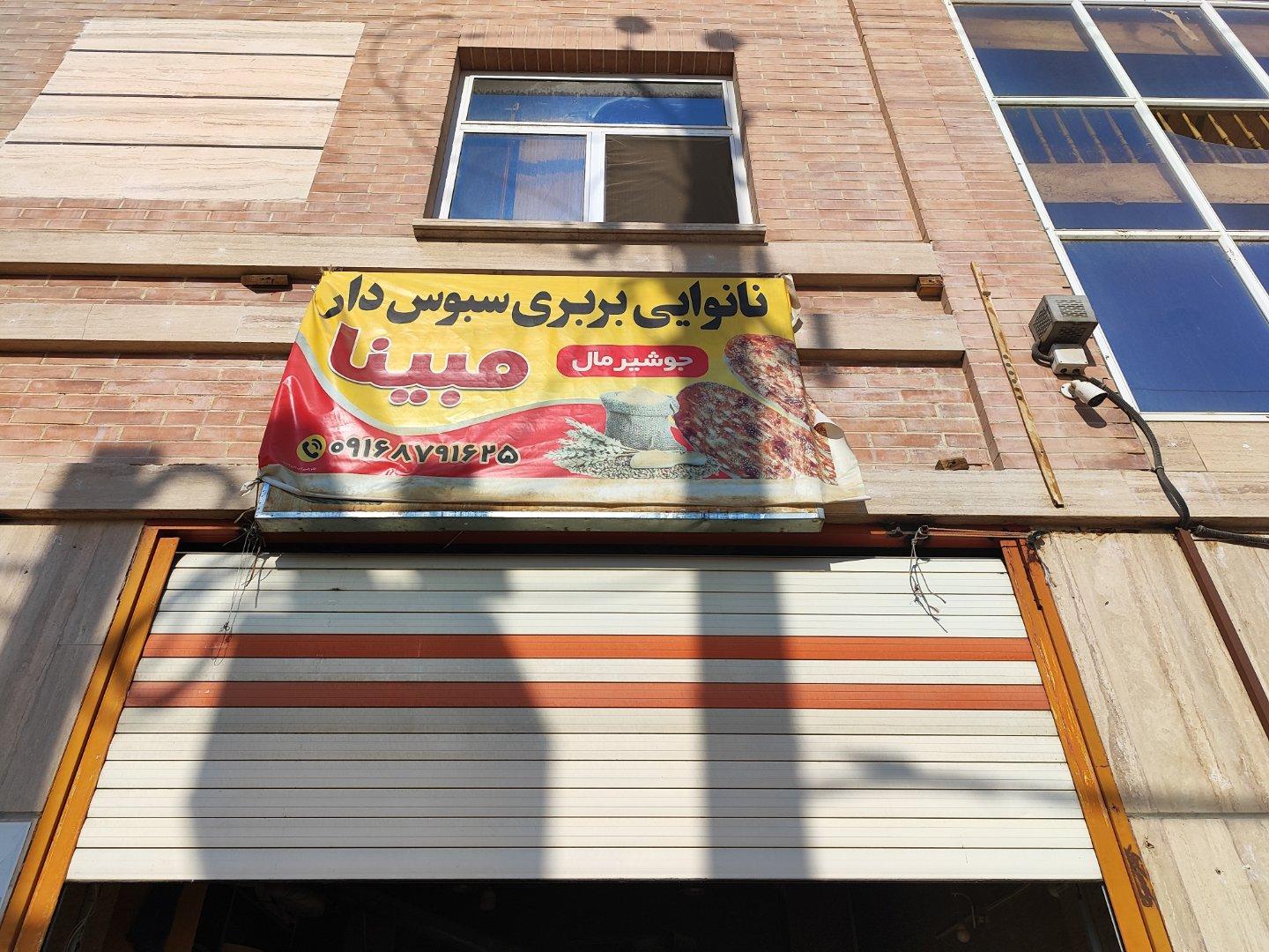 عکس نانوایی بربری سبوسدار مبینا