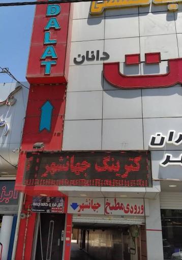 کترینگ جهانشهر 