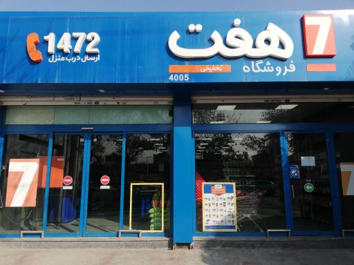 عکس هایپر مارکت هفت