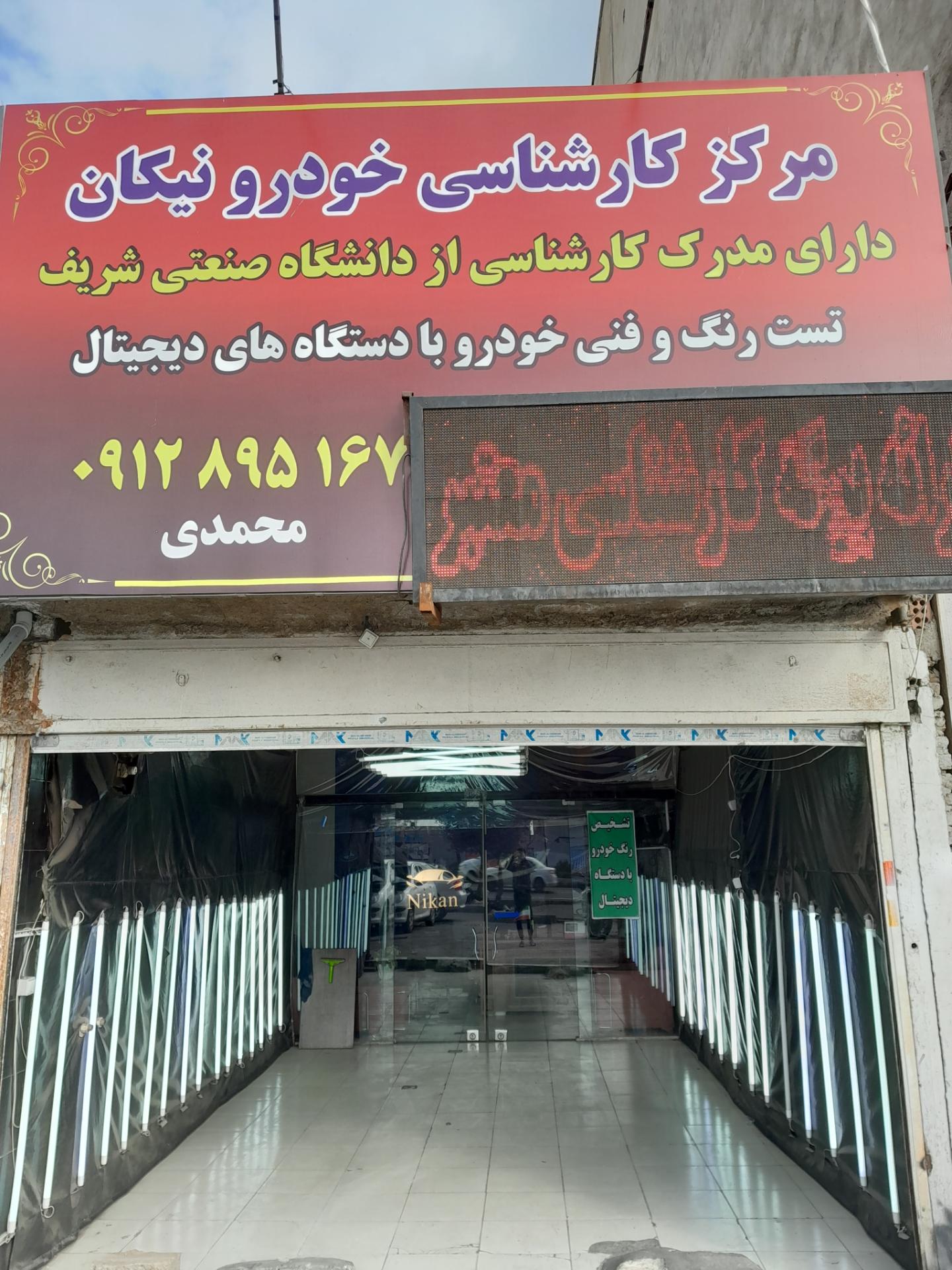 عکس مرکز کارشناسی و تشخیص رنگ خودرو نیکان