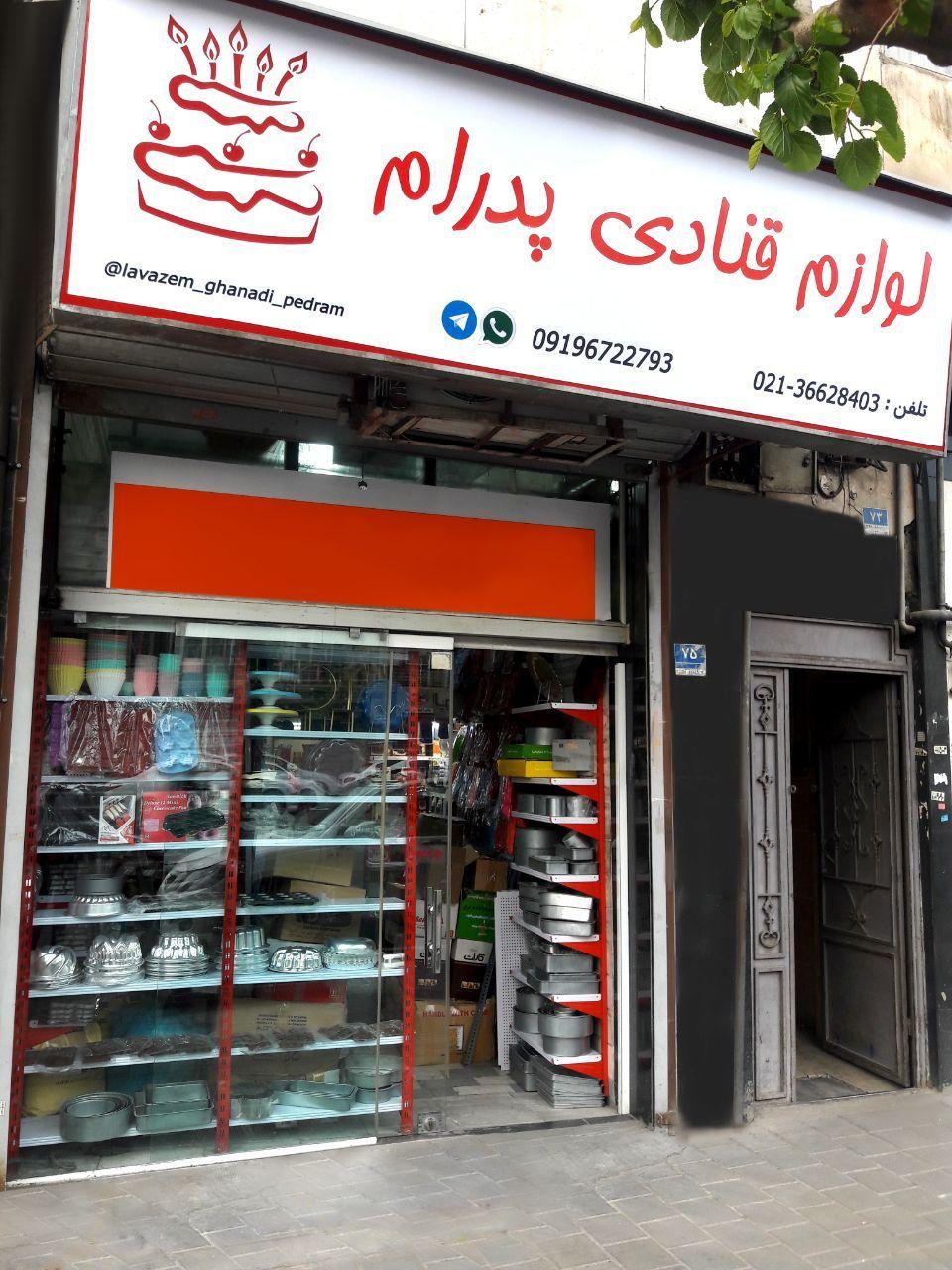 عکس لوازم قنادی پدرام