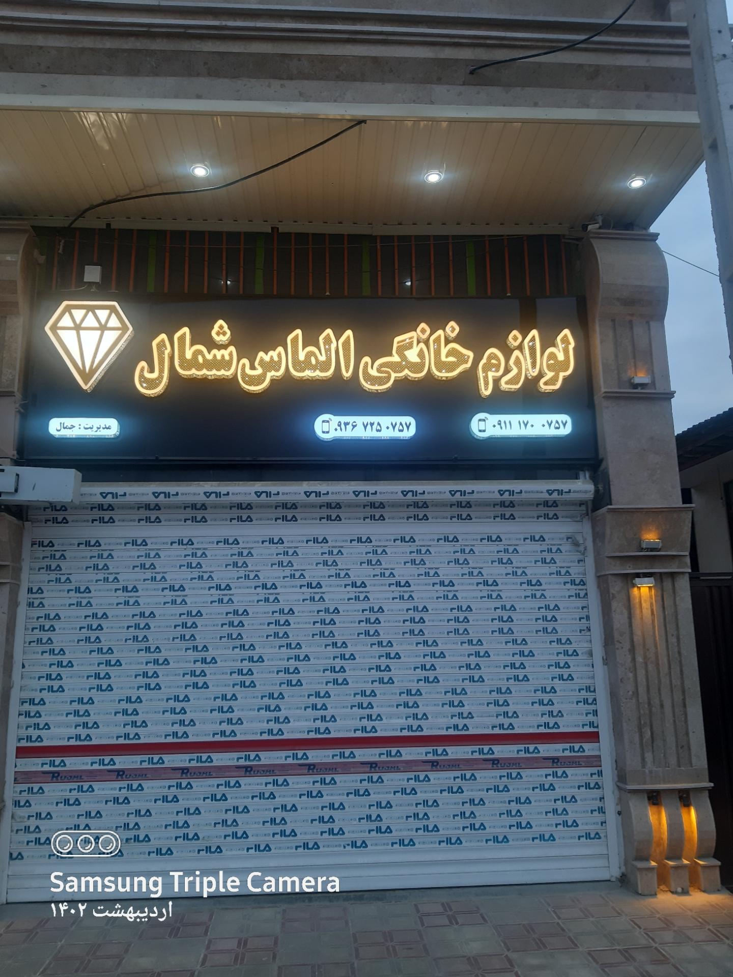 عکس لوازم خانگی الماس شمال