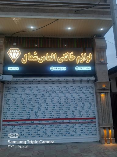 عکس لوازم خانگی الماس شمال