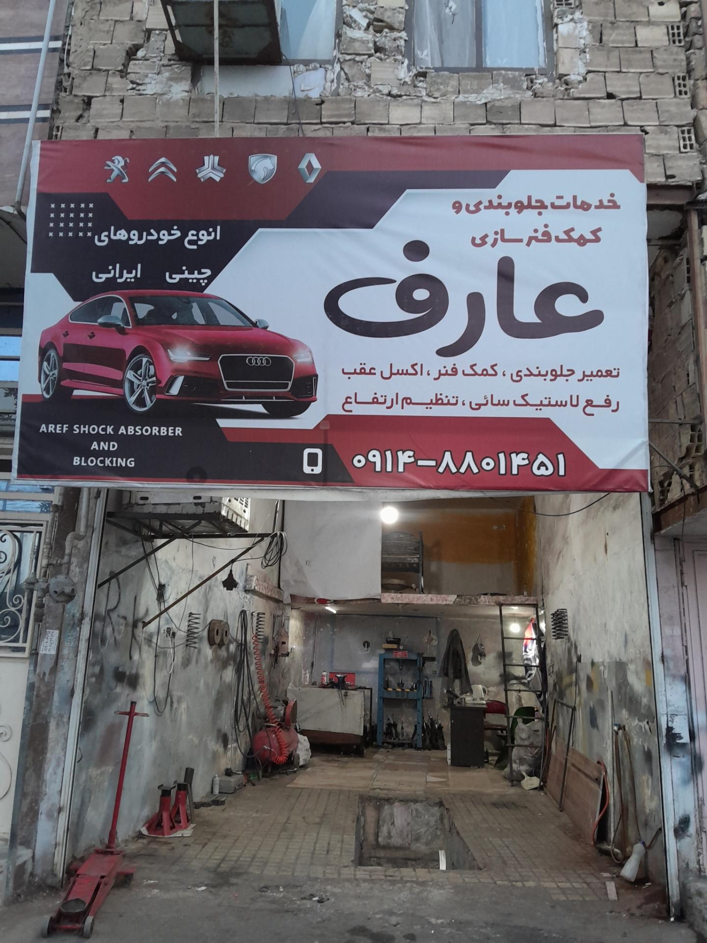 عکس خدمات تخصصی کمک فنر و جلوبندی عارف