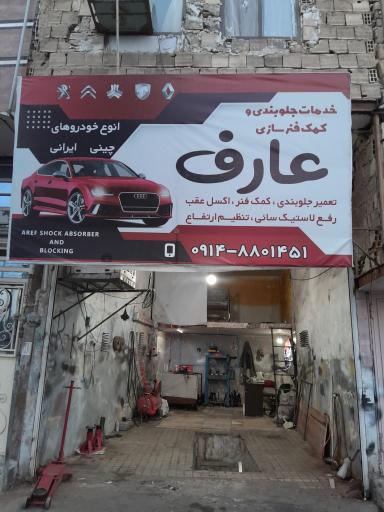 عکس خدمات تخصصی کمک فنر و جلوبندی عارف