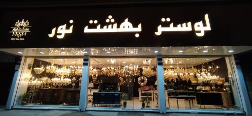 عکس لوستر بهشت نور