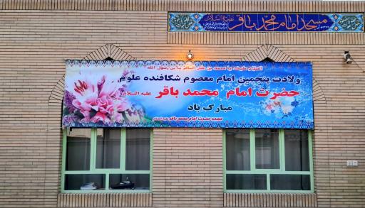 عکس مسجد امام محمد باقر (ع) بازار