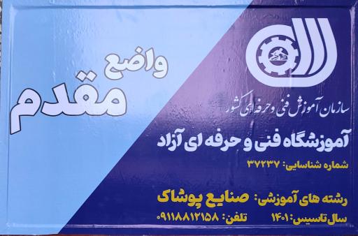 عکس آموزشگاه خیاطی مقدم 