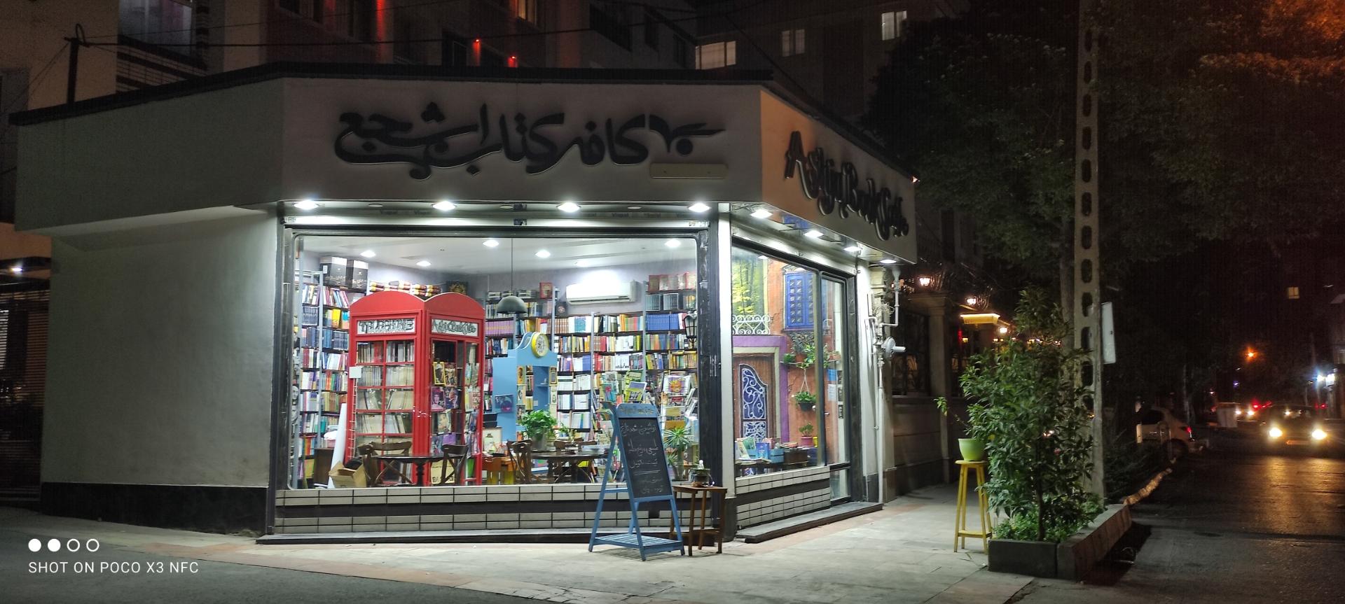 عکس کتابسرای اشجع