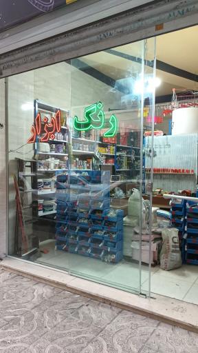 عکس رنگ و ابزار محرمی