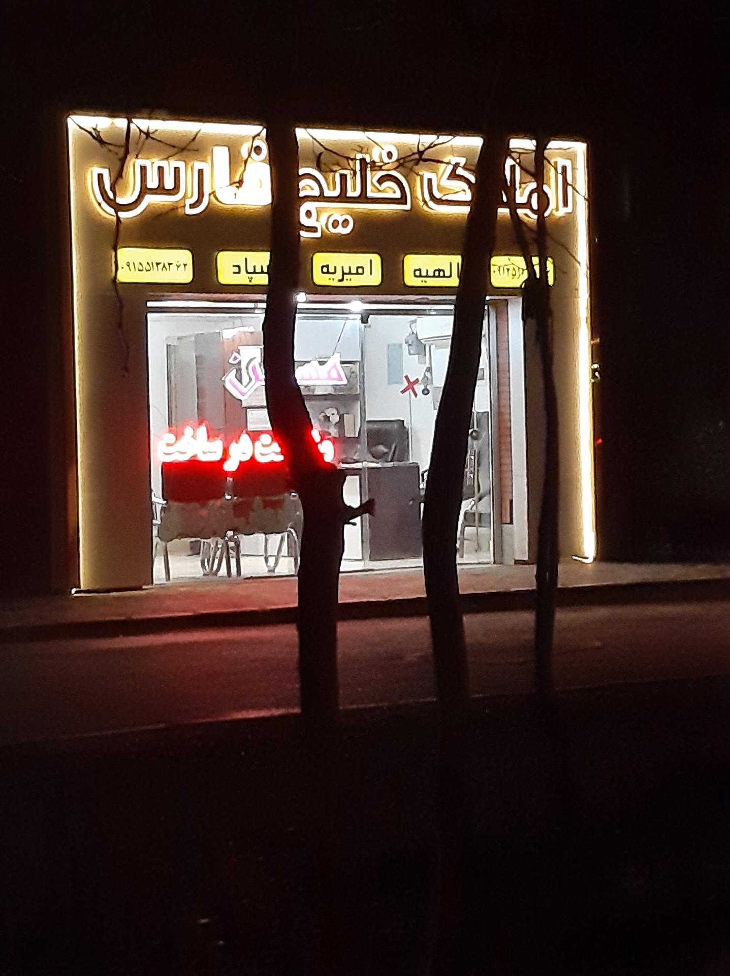 عکس املاک خلیج فارس