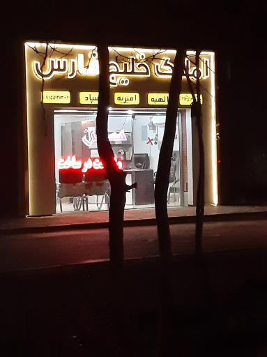 عکس املاک خلیج فارس