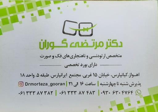 عکس مطب دکتر مرتضی گوران متخصص ارتودنسی 
