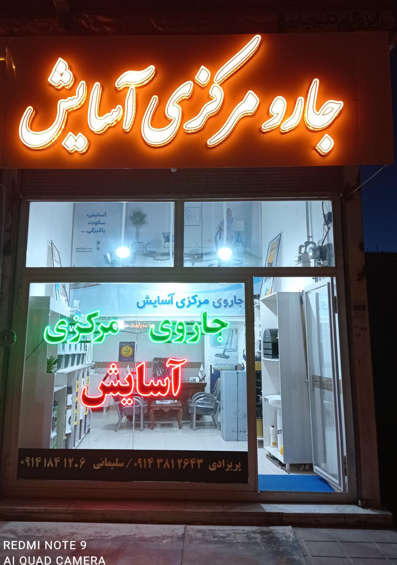 عکس دفتر جارو مرکزی آسایش