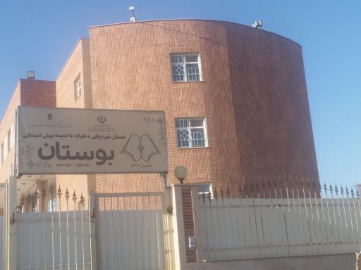 عکس دبستان غیر دولتی دخترانه با ضمیمه پیش دبستانی بوستان