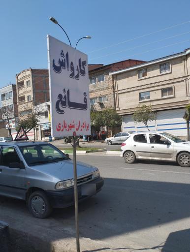 عکس اتو کارواش قانع