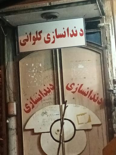 عکس دندان سازی کلوانی